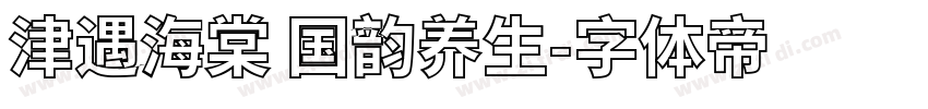 津遇海棠 国韵养生字体转换